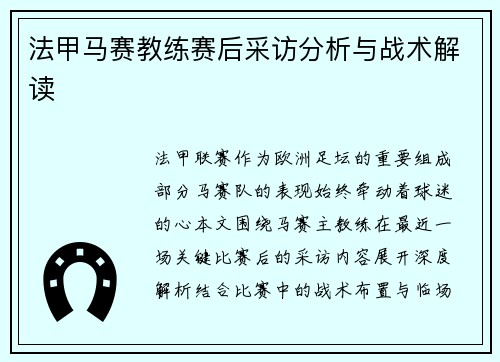 法甲马赛教练赛后采访分析与战术解读