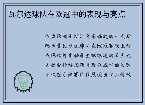 瓦尔达球队在欧冠中的表现与亮点