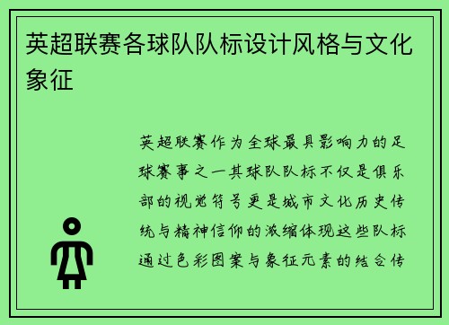 英超联赛各球队队标设计风格与文化象征