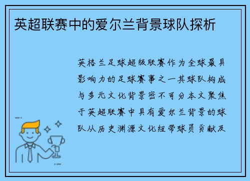 英超联赛中的爱尔兰背景球队探析