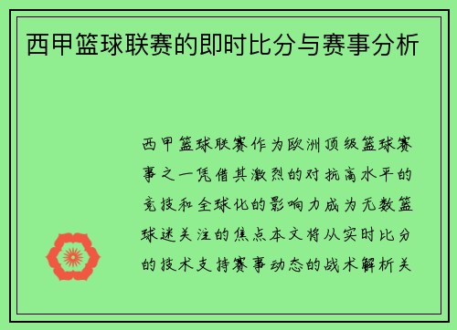 西甲篮球联赛的即时比分与赛事分析