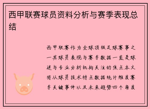 西甲联赛球员资料分析与赛季表现总结