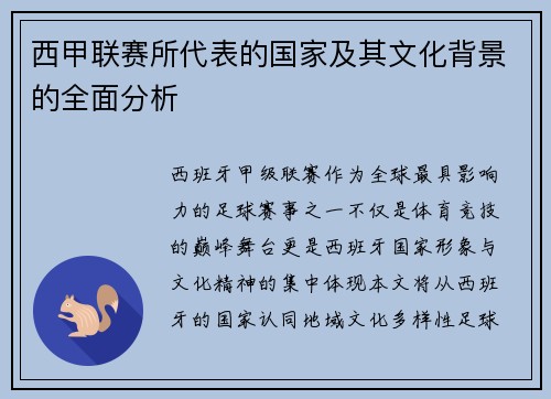 西甲联赛所代表的国家及其文化背景的全面分析