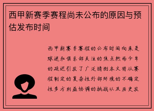 西甲新赛季赛程尚未公布的原因与预估发布时间