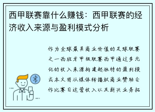 西甲联赛靠什么赚钱：西甲联赛的经济收入来源与盈利模式分析