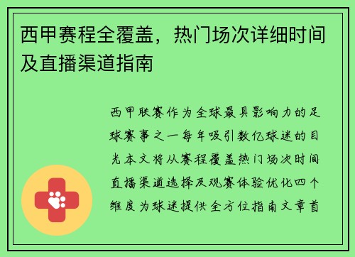 西甲赛程全覆盖，热门场次详细时间及直播渠道指南
