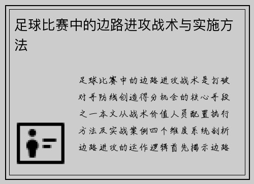 足球比赛中的边路进攻战术与实施方法