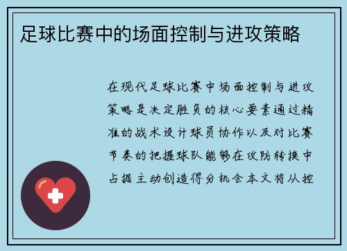 足球比赛中的场面控制与进攻策略
