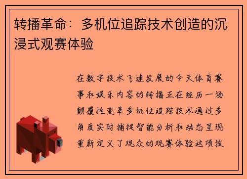 转播革命：多机位追踪技术创造的沉浸式观赛体验