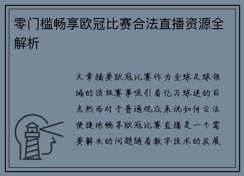 零门槛畅享欧冠比赛合法直播资源全解析