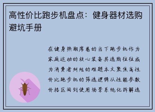 高性价比跑步机盘点：健身器材选购避坑手册