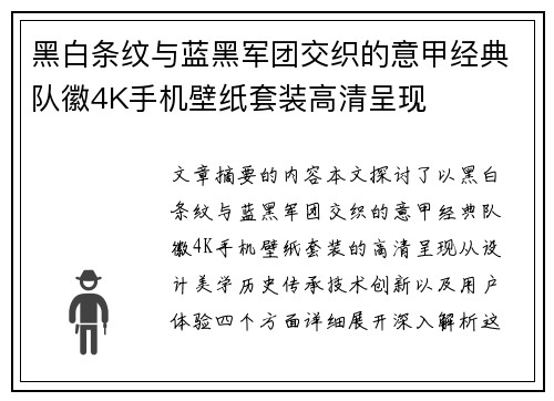 黑白条纹与蓝黑军团交织的意甲经典队徽4K手机壁纸套装高清呈现