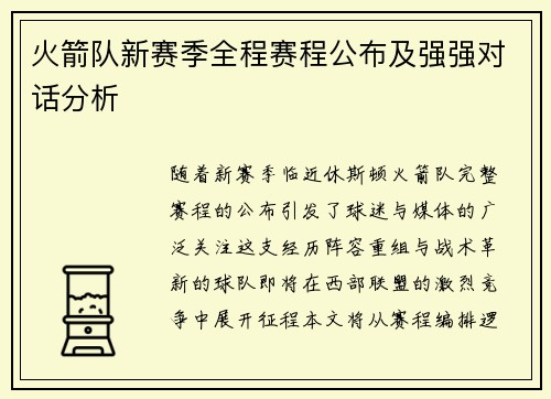火箭队新赛季全程赛程公布及强强对话分析