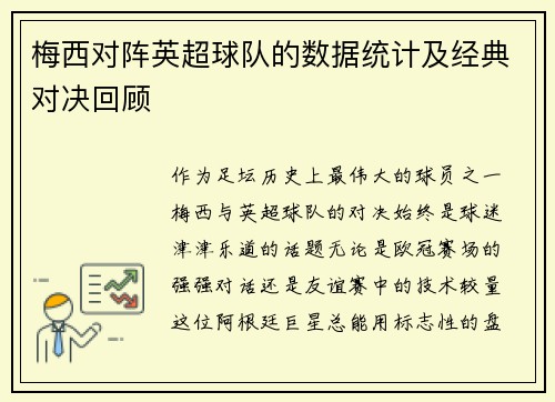 梅西对阵英超球队的数据统计及经典对决回顾