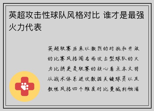 英超攻击性球队风格对比 谁才是最强火力代表