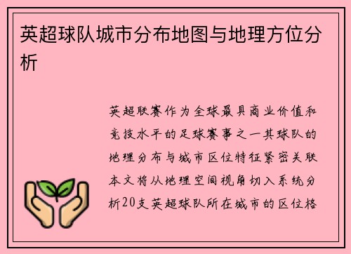 英超球队城市分布地图与地理方位分析