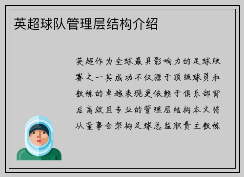英超球队管理层结构介绍