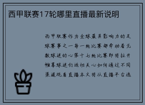 西甲联赛17轮哪里直播最新说明
