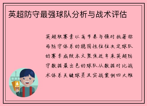 英超防守最强球队分析与战术评估