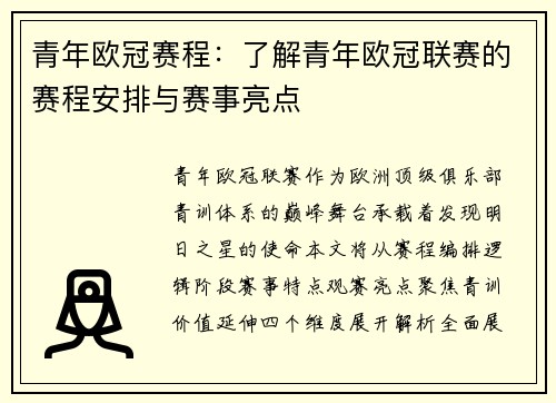 青年欧冠赛程：了解青年欧冠联赛的赛程安排与赛事亮点