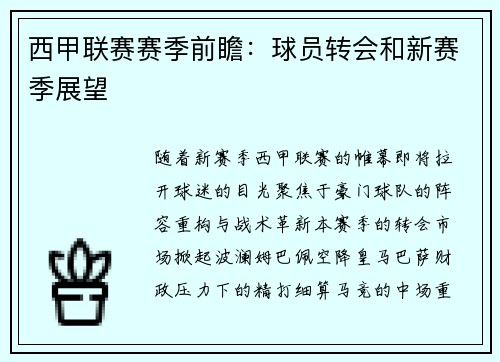 西甲联赛赛季前瞻：球员转会和新赛季展望
