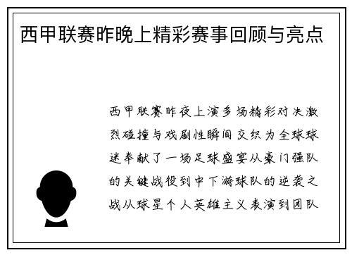 西甲联赛昨晚上精彩赛事回顾与亮点