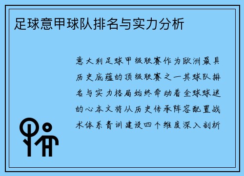 足球意甲球队排名与实力分析