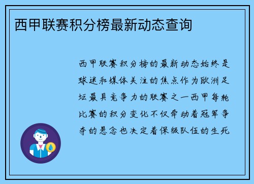 西甲联赛积分榜最新动态查询