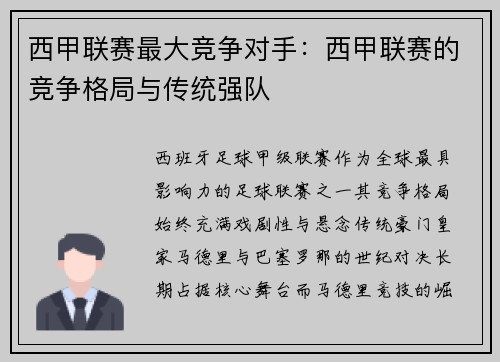 西甲联赛最大竞争对手：西甲联赛的竞争格局与传统强队