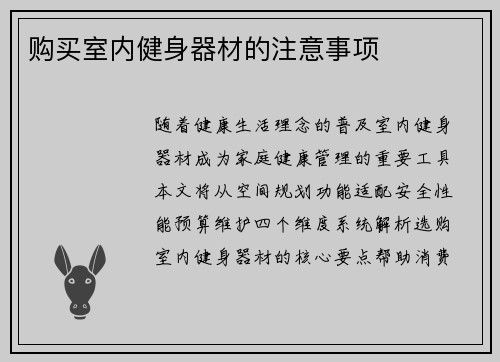 购买室内健身器材的注意事项