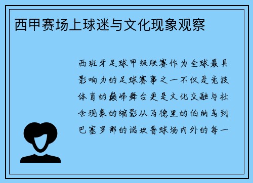 西甲赛场上球迷与文化现象观察