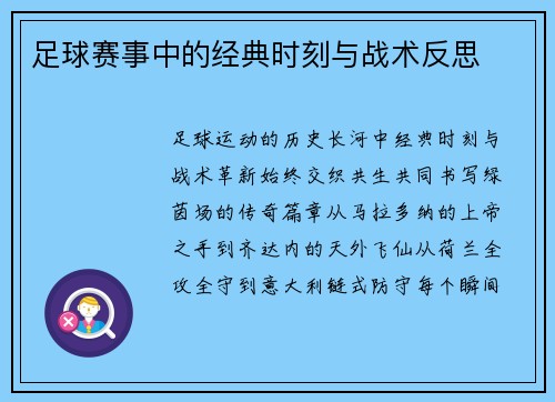 足球赛事中的经典时刻与战术反思