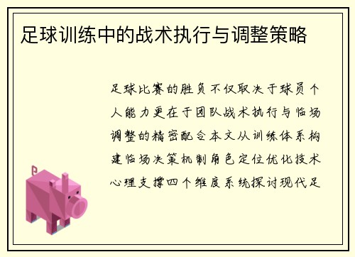 足球训练中的战术执行与调整策略