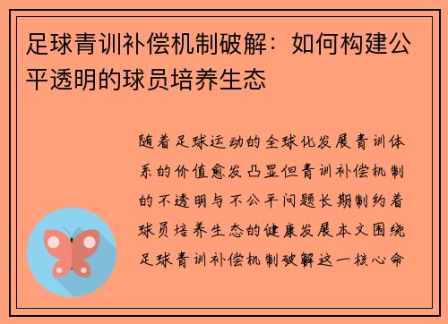 足球青训补偿机制破解：如何构建公平透明的球员培养生态