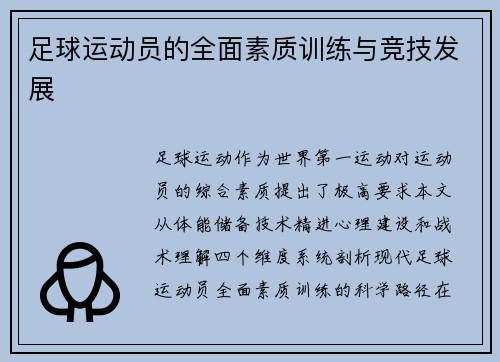 足球运动员的全面素质训练与竞技发展