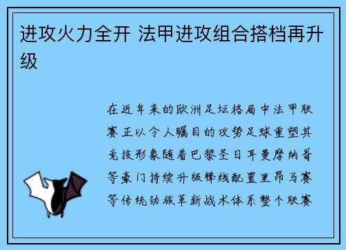 进攻火力全开 法甲进攻组合搭档再升级