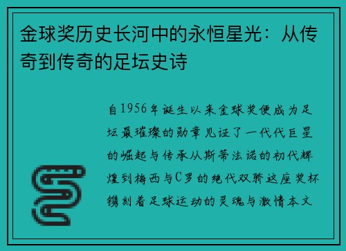 金球奖历史长河中的永恒星光：从传奇到传奇的足坛史诗