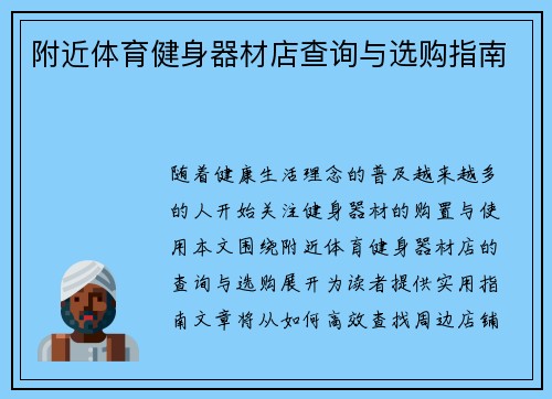 附近体育健身器材店查询与选购指南