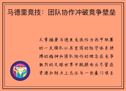 马德里竞技：团队协作冲破竞争壁垒
