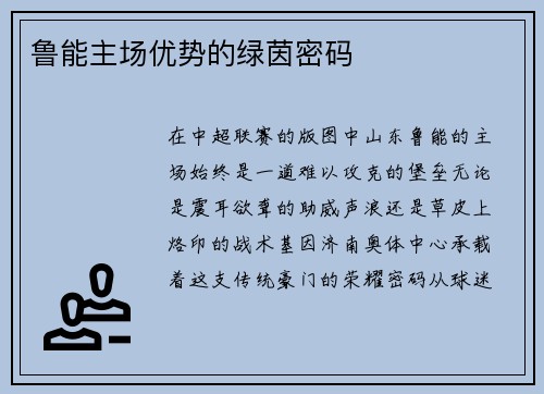鲁能主场优势的绿茵密码