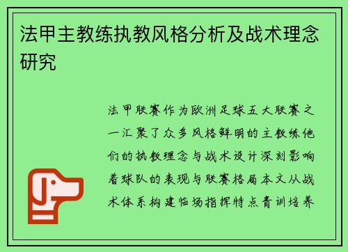 法甲主教练执教风格分析及战术理念研究
