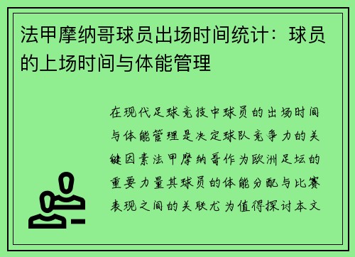 法甲摩纳哥球员出场时间统计：球员的上场时间与体能管理