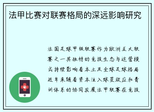 法甲比赛对联赛格局的深远影响研究