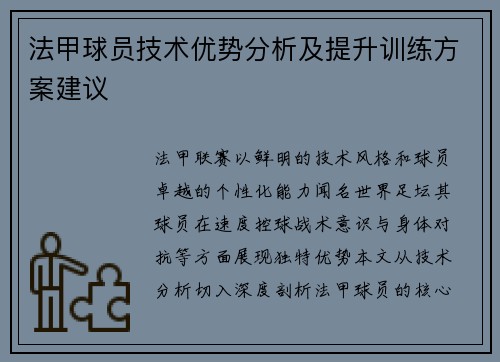 法甲球员技术优势分析及提升训练方案建议