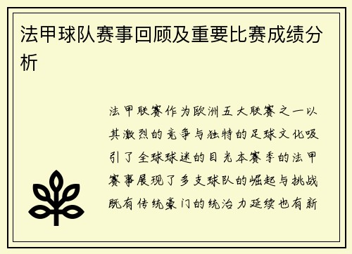 法甲球队赛事回顾及重要比赛成绩分析