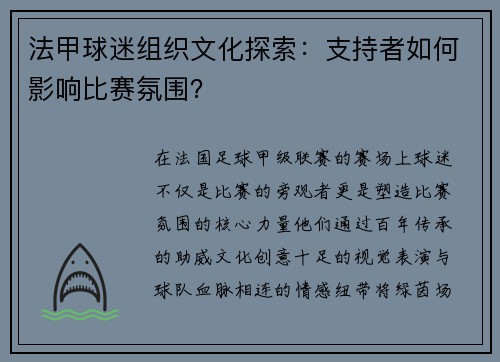 法甲球迷组织文化探索：支持者如何影响比赛氛围？