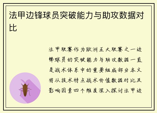 法甲边锋球员突破能力与助攻数据对比