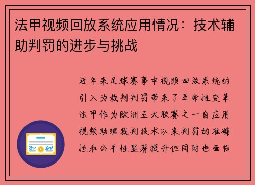 法甲视频回放系统应用情况：技术辅助判罚的进步与挑战