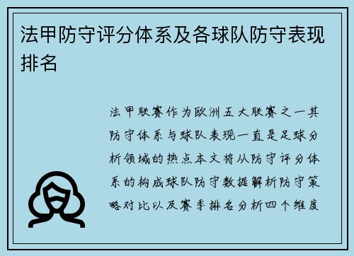 法甲防守评分体系及各球队防守表现排名