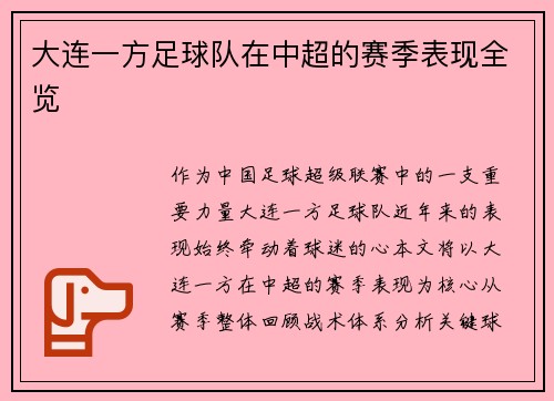 大连一方足球队在中超的赛季表现全览